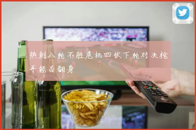 热刺八轮不胜危机四伏下轮对决枪手能否翻身
