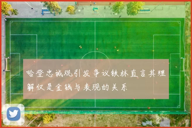 哈登忠诚观引发争议铁林直言其理解仅是金钱与表现的关系